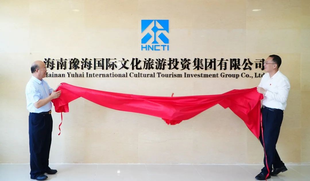 海南豫海国际文化旅游投资集团有限公司揭牌成立